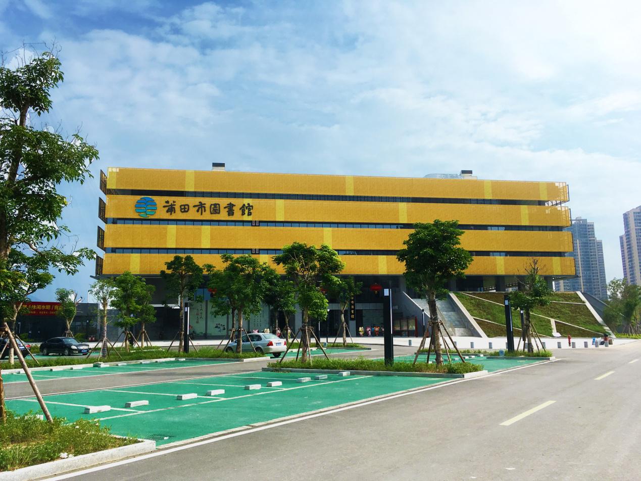 莆田市图书馆