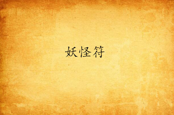妖怪符