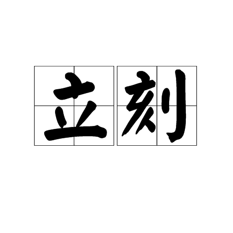 立刻_百度百科
