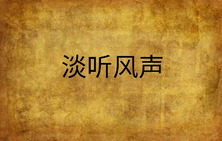 淡听风声
