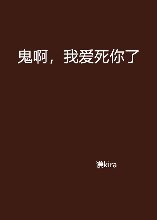 鬼啊,我爱死你了