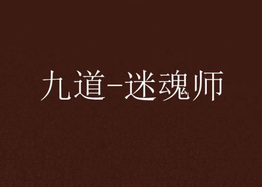 九道-迷魂师_百度百科