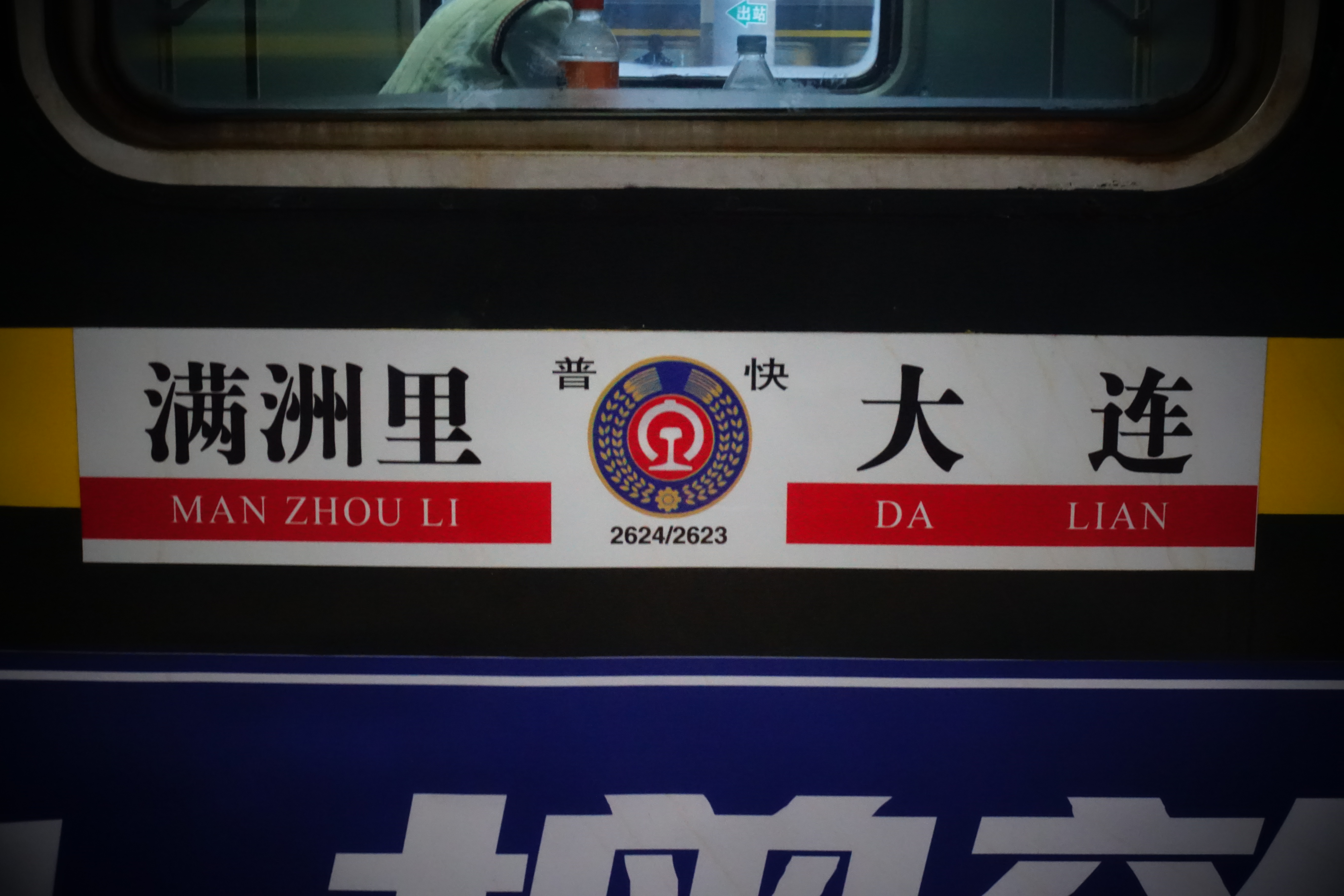 href="#" data-lemmaid="152852">大连 /a>方向普通旅客快车列车,现由