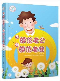 从模范老公到模范老爸