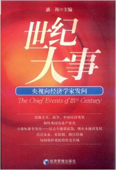  p data-id="tdwbwmpvep9p">《世纪大事:央视向经济学家发问》是2004