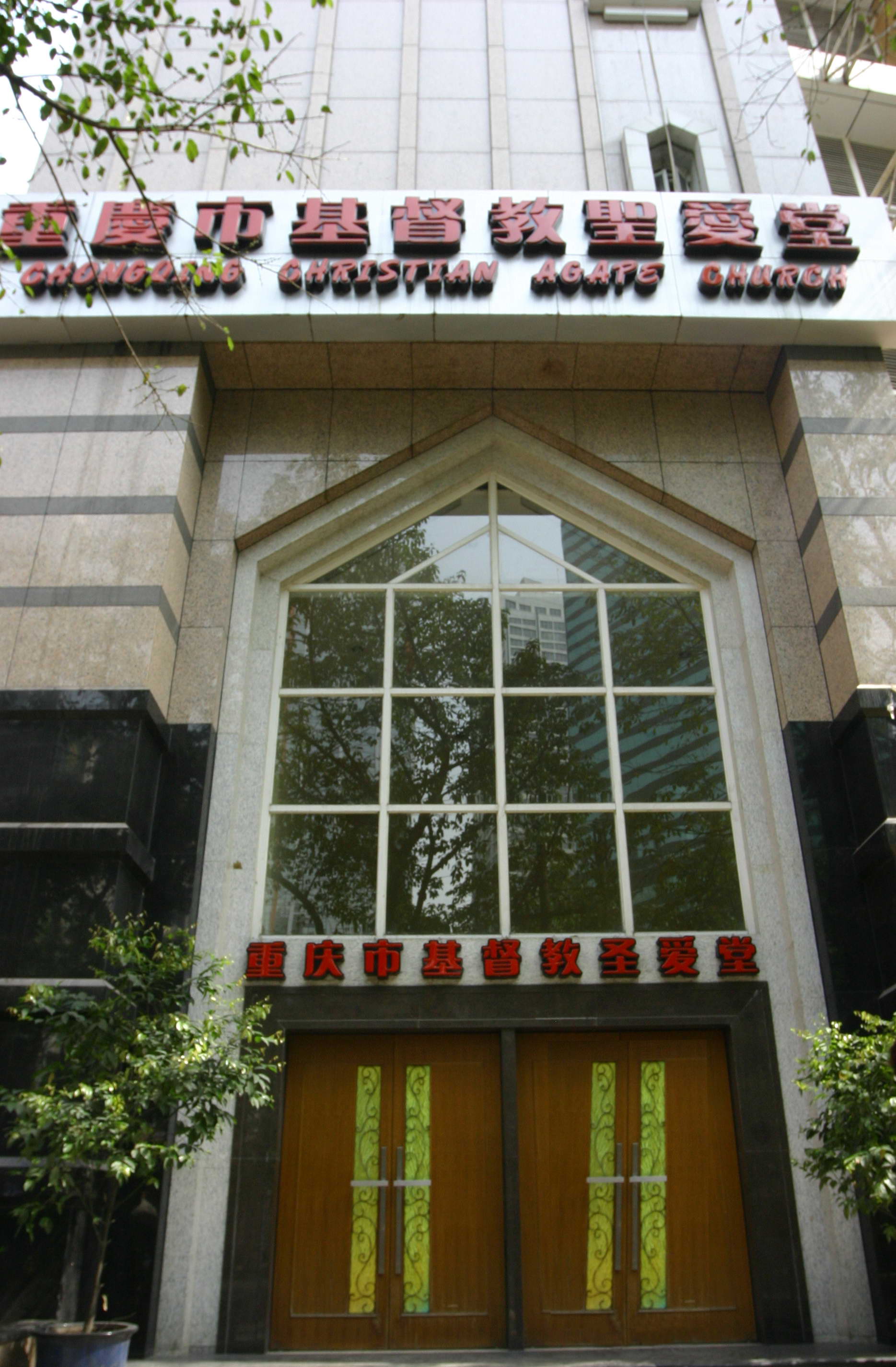 重庆市基督教圣爱堂