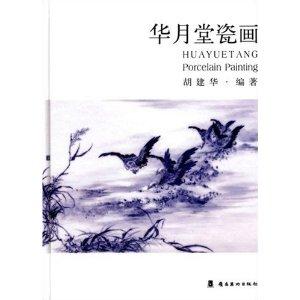 华月堂瓷画