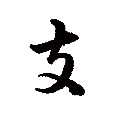 支（汉语汉字）_百度百科