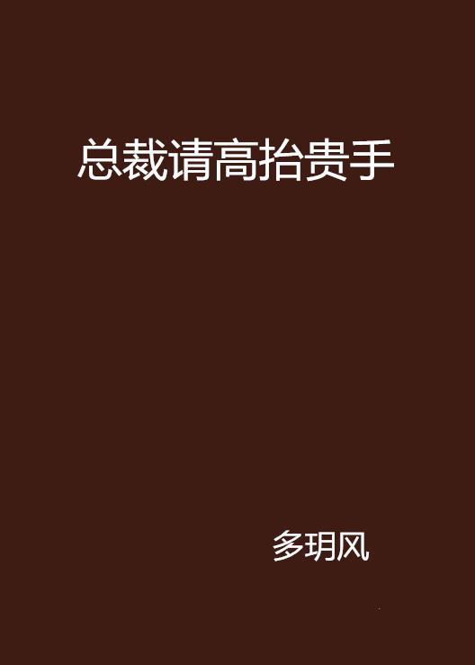 总裁请高抬贵手