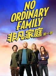 非凡家庭第一季