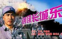 剑吼长城东