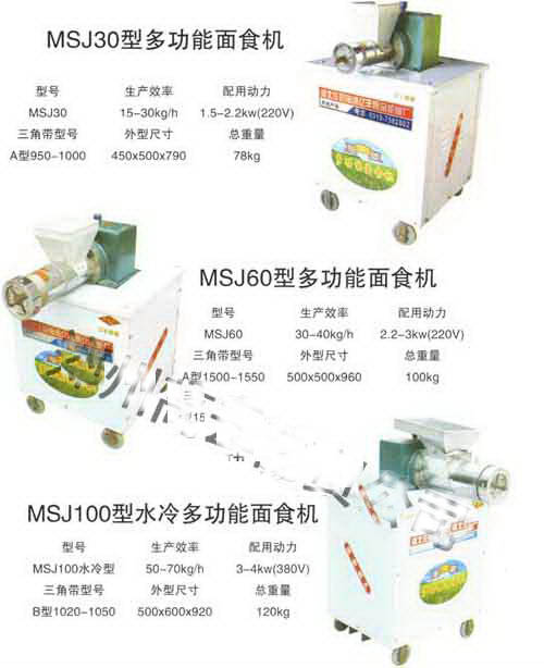 多功能面食机