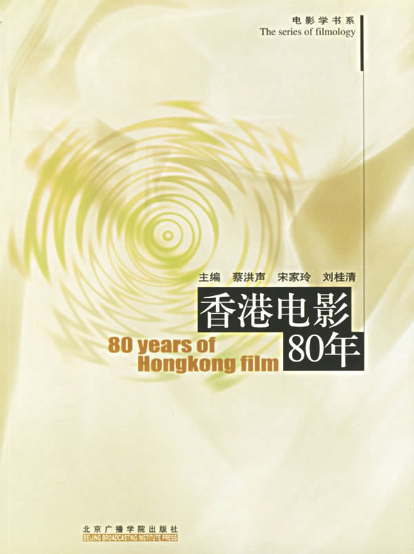 香港电影80年