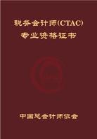 会计税务师