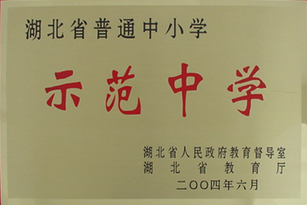 湖北省沙洋中学