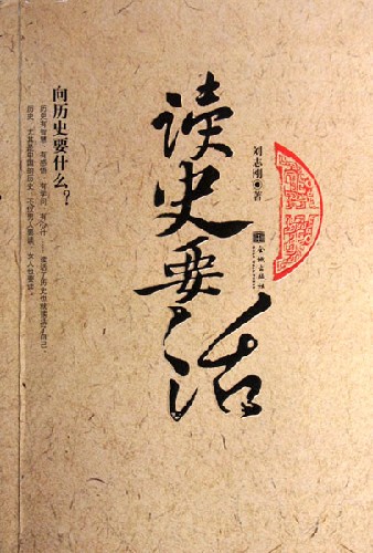 读史要活
