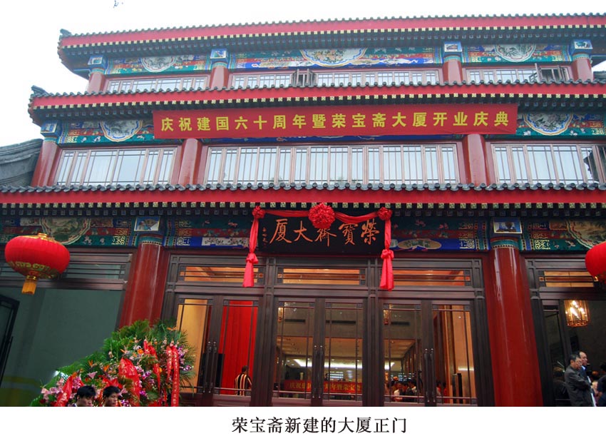 北京荣宝斋