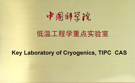 中国科学院重点实验室