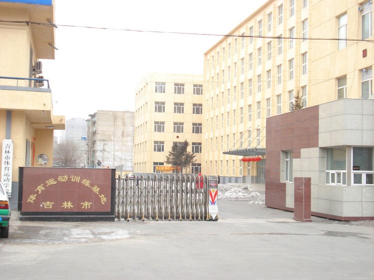 吉林市体育运动学校