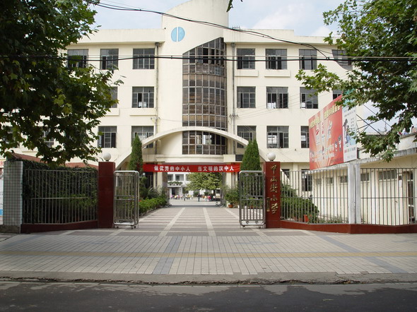 中山街小学