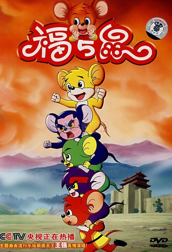 是中国战争动画《 a target="_blank" href="/item/福五鼠/5595368"