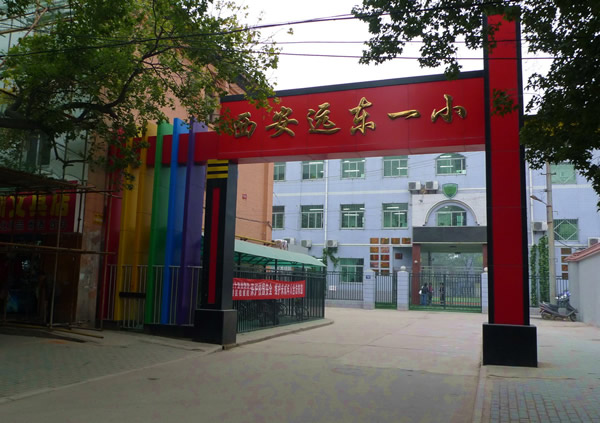 西安远东小学
