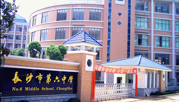 长沙市六中学