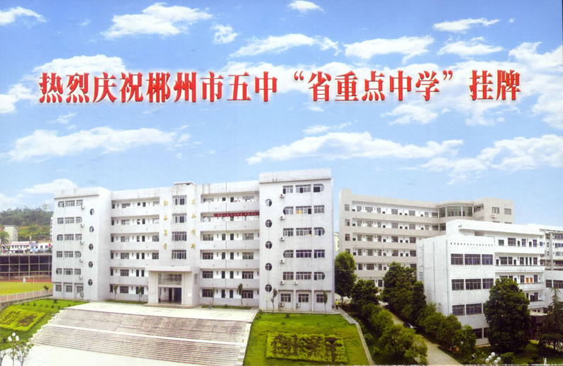  p>郴州市五中是一所隶属于北湖区的完全中学.