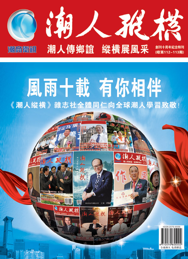  p>《潮人纵横》是2002年香港潮商卫视股份有限公司主办的一本月刊.