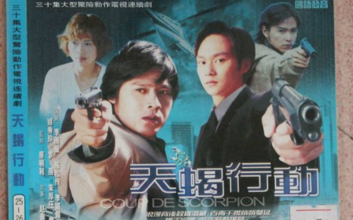  p>《天蝎行动》是由袁树伟指导的电视剧,李南星,陈松伶, a target="