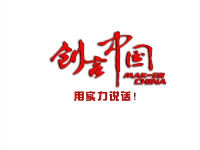 "创客中国"国家创新创业公共服务平台