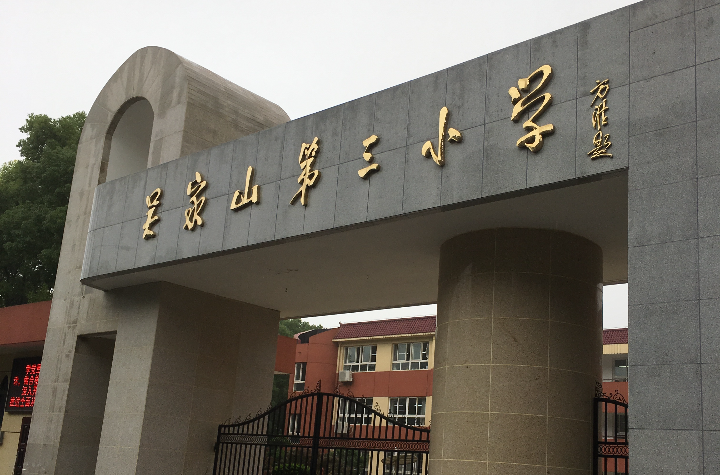 吴家山第三小学