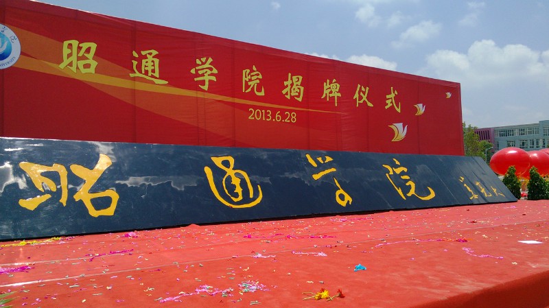 昭通学院