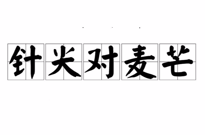针尖对麦芒