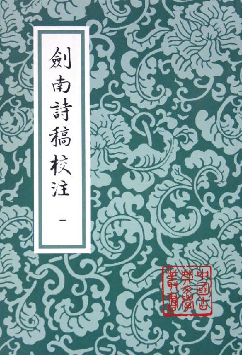 初版［中文書］劍南詩稿校注 剑南诗稿校注(全8冊) 陸游（陆游）上海古籍☆美品 剑南诗稿校注（2005年4月上海古籍出版社出版的图书）_百度百科