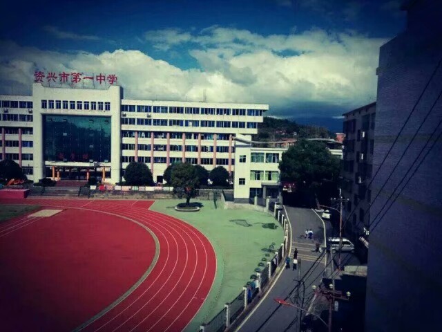 资兴市一中