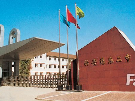 西安市远东第二中学