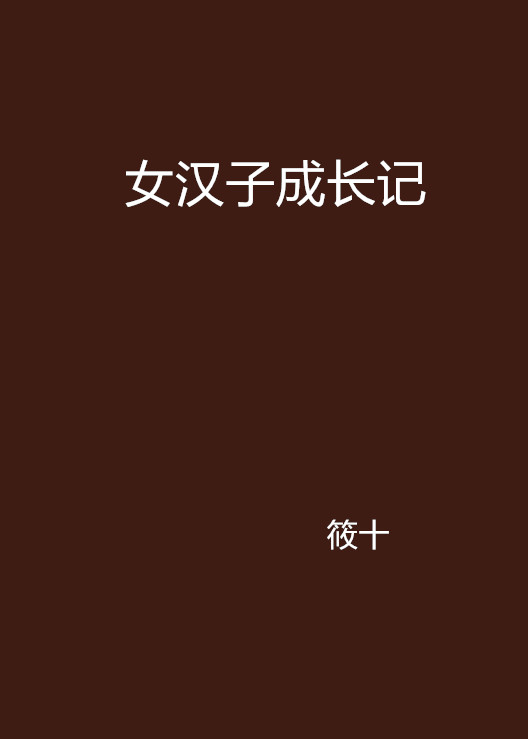 女汉子成长记