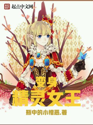  p>《变身精灵女王》是一部游戏类型网络小说,作者是瓶中的小憎恶.