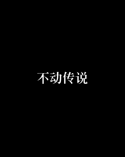 不动传说_百度百科