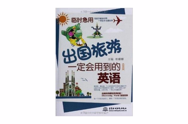 临时急用:出国旅游一定会用到的英语