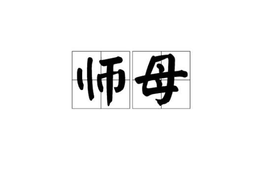 师母（词语）_百度百科