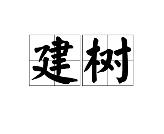 建树_百度百科