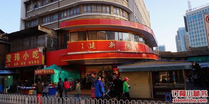 建新园(光华店)