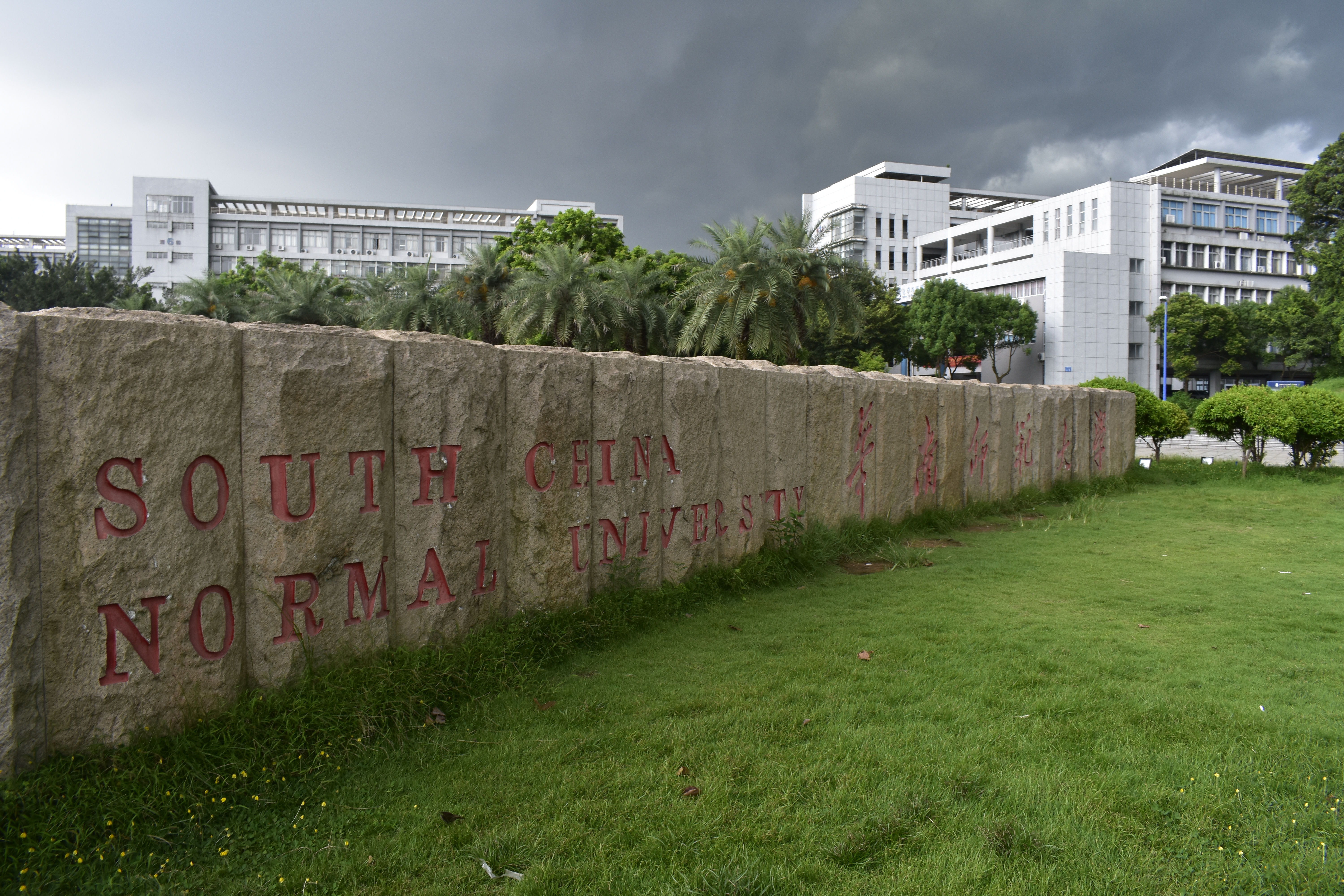 华南师范大学(大学城校区)