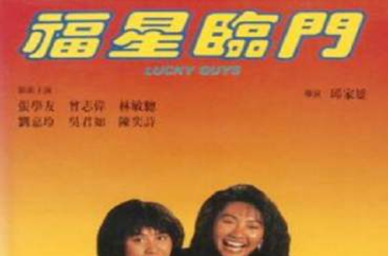 电影《福星临门》是由<a href="#" data