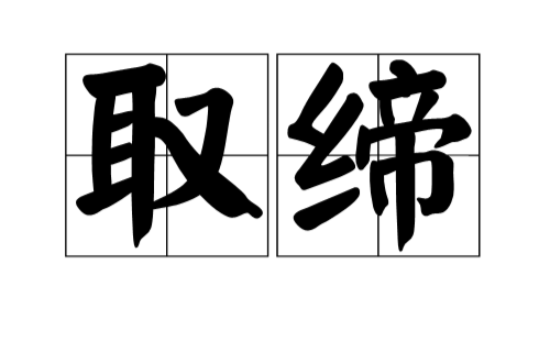  p data-id="go0pn6854w">取缔,汉语词语,读音:qǔ dì,意思是明令