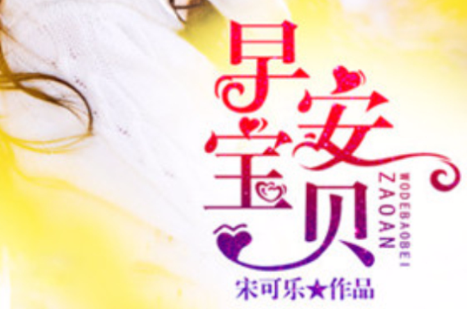 早安,宝贝