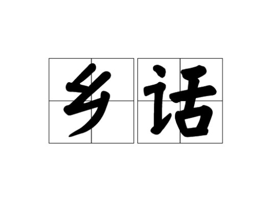 乡话_百度百科
