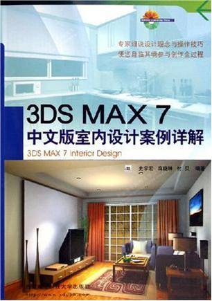 3ds max 7中文版室内设计案例详解_百度百科